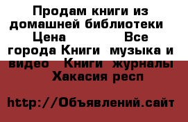 Продам книги из домашней библиотеки › Цена ­ 50-100 - Все города Книги, музыка и видео » Книги, журналы   . Хакасия респ.